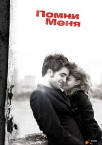 Помни меня (2010) онлайн