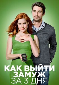 Как выйти замуж за 3 дня (2010) онлайн