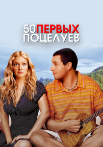 50 первых поцелуев (2004) онлайн