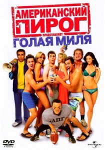 Американский пирог 5: Голая миля (2006) онлайн