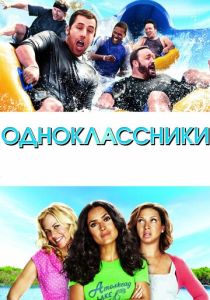 Одноклассники (2010) онлайн