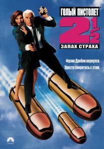 Голый пистолет 2 1/2: Запах страха (1991) онлайн