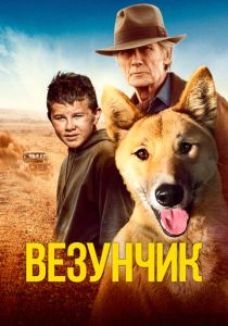 Везунчик (2023) онлайн