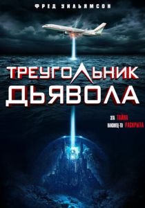 Треугольник Дьявола (2023) онлайн