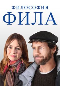 Философия Фила (2023) онлайн