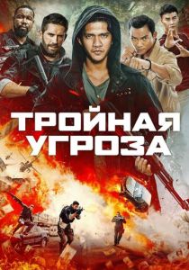 Тройная угроза (2023) онлайн