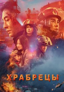 Храбрецы (2023) онлайн