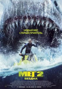 Мег 2: Бездна (2023) онлайн