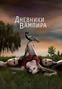 Дневники вампира (2009) онлайн