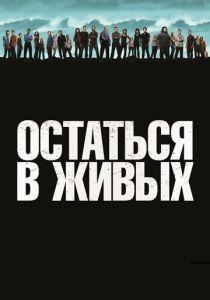 Остаться в живых (2004) онлайн