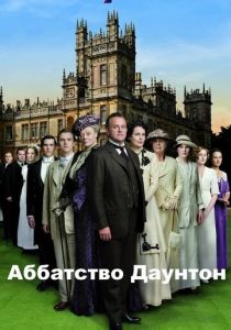 Аббатство Даунтон (2010) онлайн