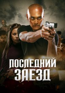 Последний заезд (2023) онлайн