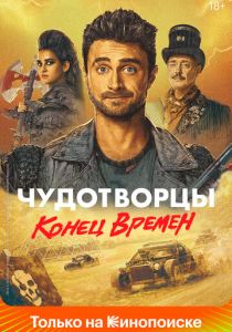 Чудотворцы (2023) онлайн