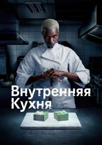 Внутренняя кухня (2023) онлайн