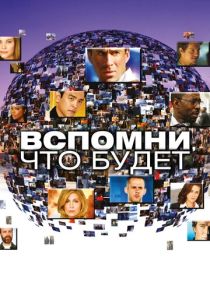 Вспомни, что будет (2009) онлайн