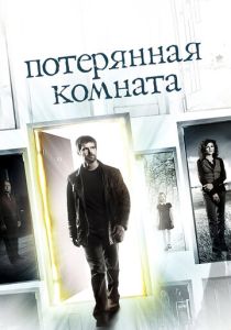 Потерянная комната (2006) онлайн