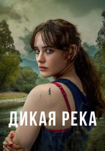 Дикая река (2023) онлайн