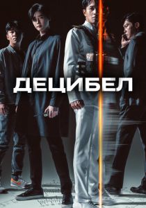 Децибел (2023) онлайн