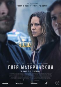 Гнев материнский (2023) онлайн