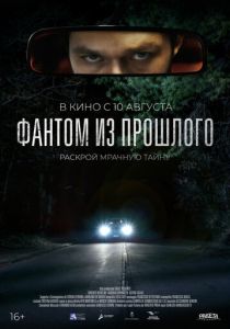 Фантом из прошлого (2023) онлайн