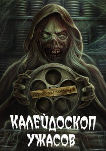 Калейдоскоп ужасов (2023)