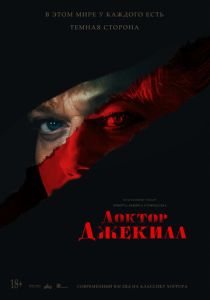 Доктор Джекилл (2023) онлайн