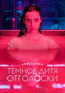 Тёмное дитя: Отголоски (2023) онлайн