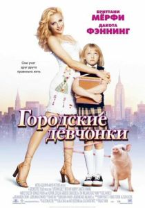 Городские девчонки (2003) онлайн