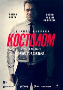 Костолом (2024) онлайн