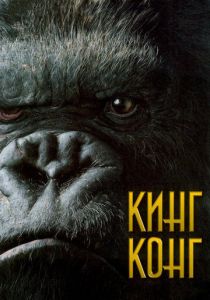 Кинг Конг (2005) онлайн