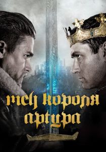 Меч короля Артура (2017) онлайн