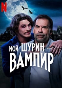 Мой шурин - вампир (2024) онлайн