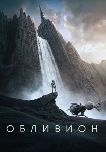 Обливион (2013) онлайн