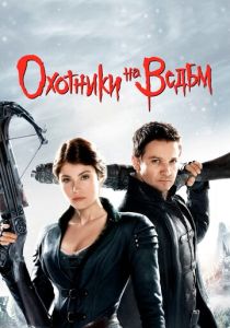 Охотники на ведьм (2012) онлайн