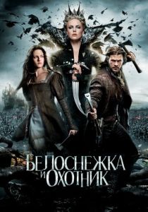 Белоснежка и охотник (2012) онлайн