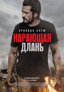 Карающая длань (2024)