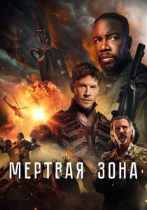 Мертвая зона (2024) онлайн