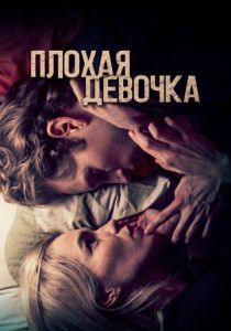 Плохая девочка (2024) онлайн