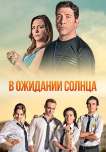 В ожидании солнца (2013) онлайн