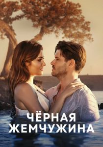 Черная жемчужина (2017) онлайн