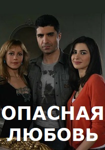 Опасная любовь (2009) онлайн