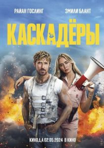 Каскадёры (2024) онлайн