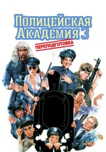 Полицейская академия 3: Переподготовка (1986) онлайн