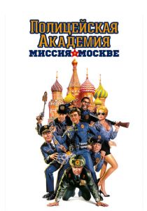 Полицейская академия 7 (1994) онлайн