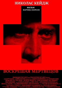 Воскрешая мертвецов (1999)