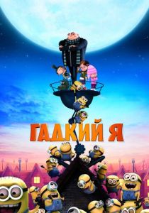 Гадкий я 1 (2010) онлайн