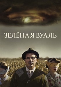 Зелёная вуаль (2024)