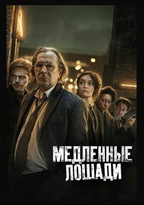 Медленные лошади (2024)