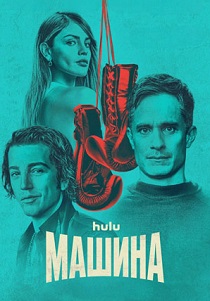 Машина (2024) онлайн